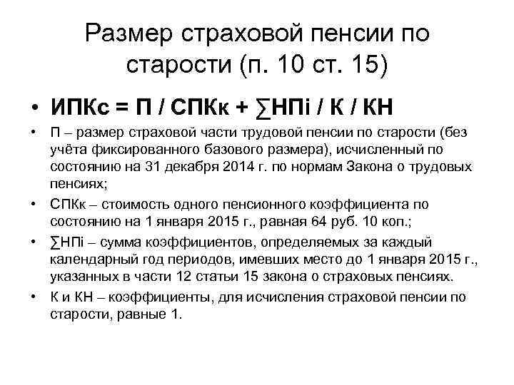 Размер страховой пенсии по старости (п. 10 ст. 15) • ИПКс = П /