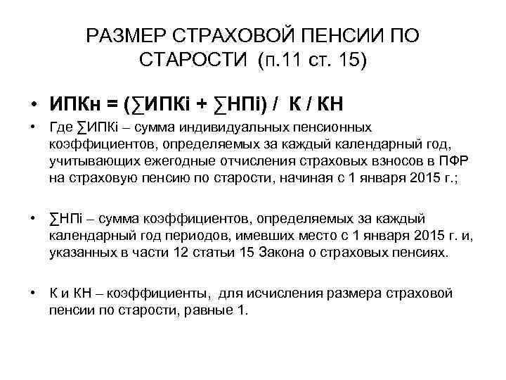 РАЗМЕР СТРАХОВОЙ ПЕНСИИ ПО СТАРОСТИ (п. 11 ст. 15) • ИПКн = (∑ИПКi +