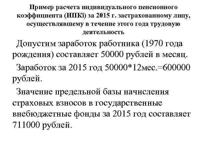 Пример расчета индивидуального пенсионного коэффициента (ИПКi) за 2015 г. застрахованному лицу, осуществлявшему в течение