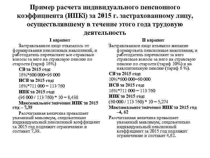 Пример расчета индивидуального пенсионного коэффициента (ИПКi) за 2015 г. застрахованному лицу, осуществлявшему в течение