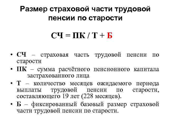 Размер страховой части трудовой пенсии по старости CЧ = ПК / Т + Б