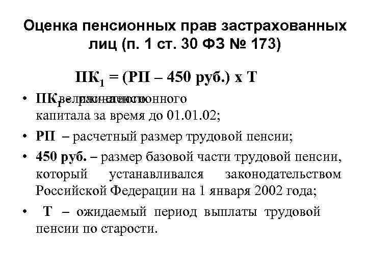 Оценка пенсионных прав застрахованных лиц (п. 1 ст. 30 ФЗ № 173) ПК 1