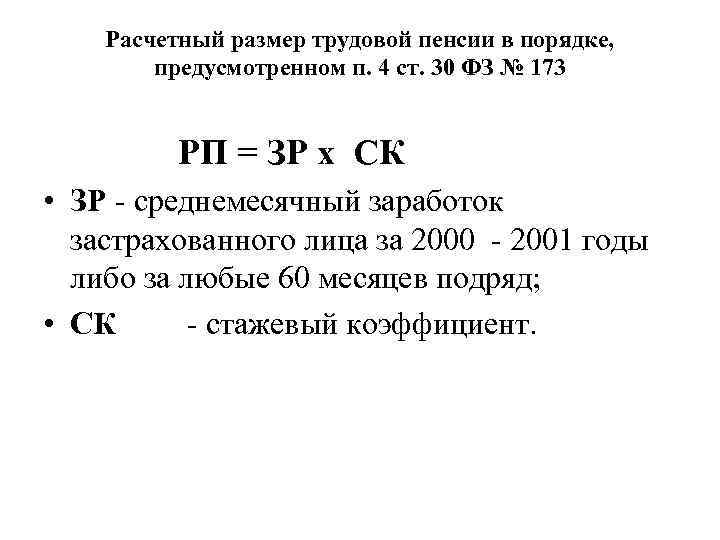 Расчетный размер трудовой пенсии в порядке, предусмотренном п. 4 ст. 30 ФЗ № 173