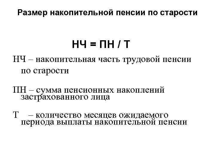 Размер накопительной пенсии по старости НЧ = ПН / Т НЧ – накопительная часть