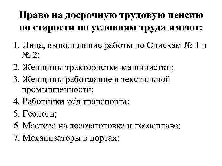 Право на досрочную трудовую пенсию по старости по условиям труда имеют: 1. Лица, выполнявшие