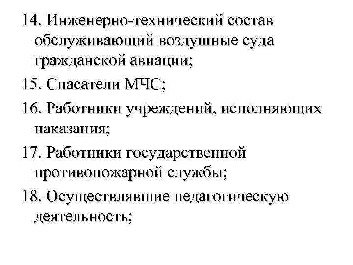 14. Инженерно-технический состав обслуживающий воздушные суда гражданской авиации; 15. Спасатели МЧС; 16. Работники учреждений,