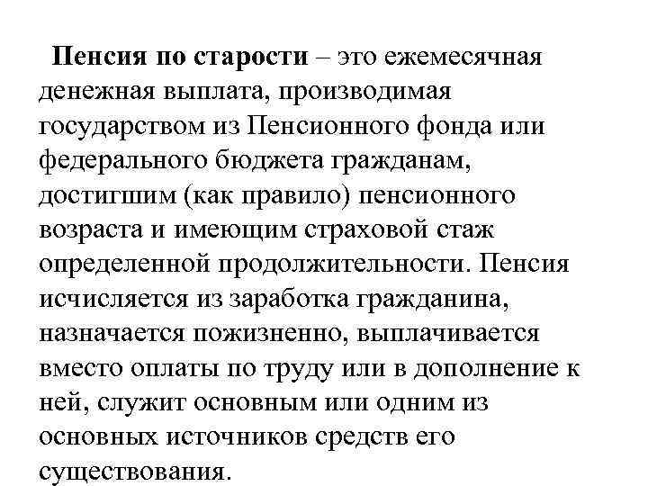 Пенсия по старости – это ежемесячная денежная выплата, производимая государством из Пенсионного фонда или