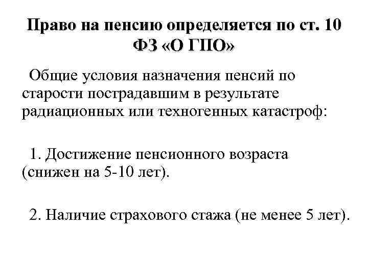 Право на пенсию определяется по ст. 10 ФЗ «О ГПО» Общие условия назначения пенсий