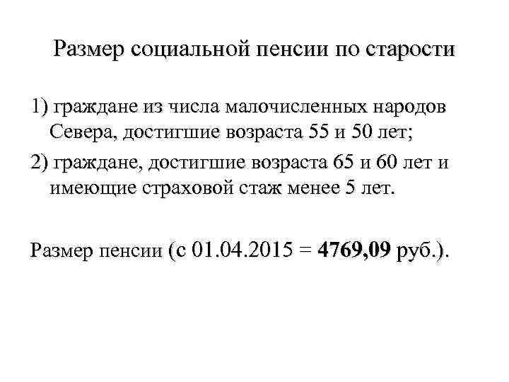 Размер социальной пенсии по старости 1) граждане из числа малочисленных народов Севера, достигшие возраста