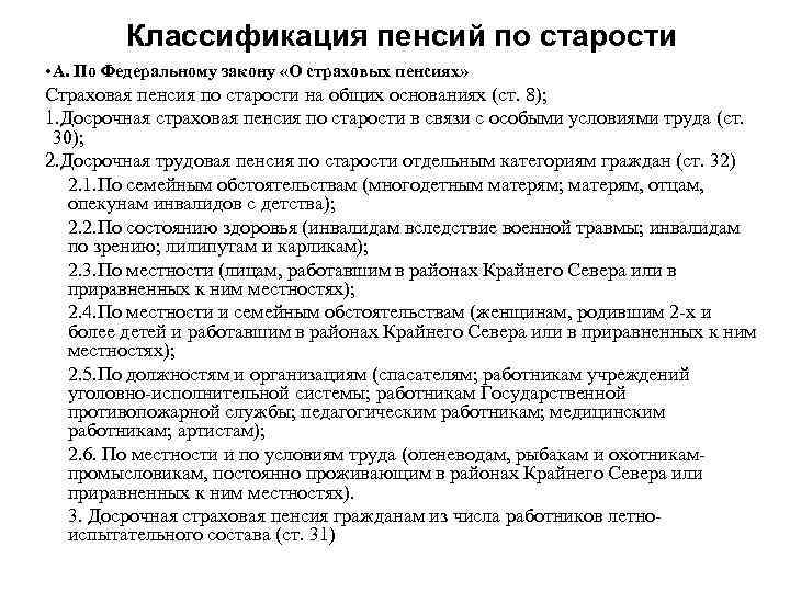 Классификация пенсий по старости • А. По Федеральному закону «О страховых пенсиях» Страховая пенсия