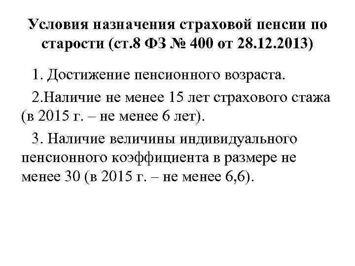 Условия назначения страховой пенсии по старости (ст. 8 ФЗ № 400 от 28. 12.