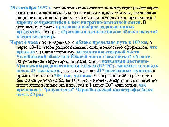 29 сентября 1957 г. вследствие недостатков конструкции резервуаров в которых хранились высокоактивные жидкие отходы,