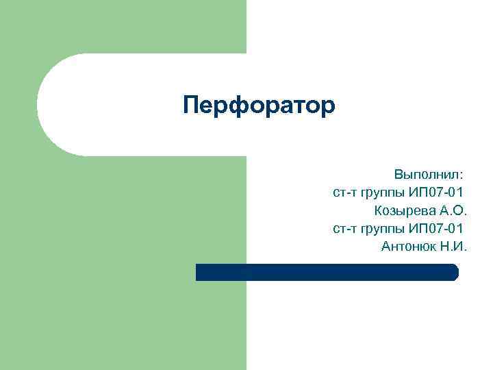 Перфоратор Выполнил: ст-т группы ИП 07 -01 Козырева А. О. ст-т группы ИП 07