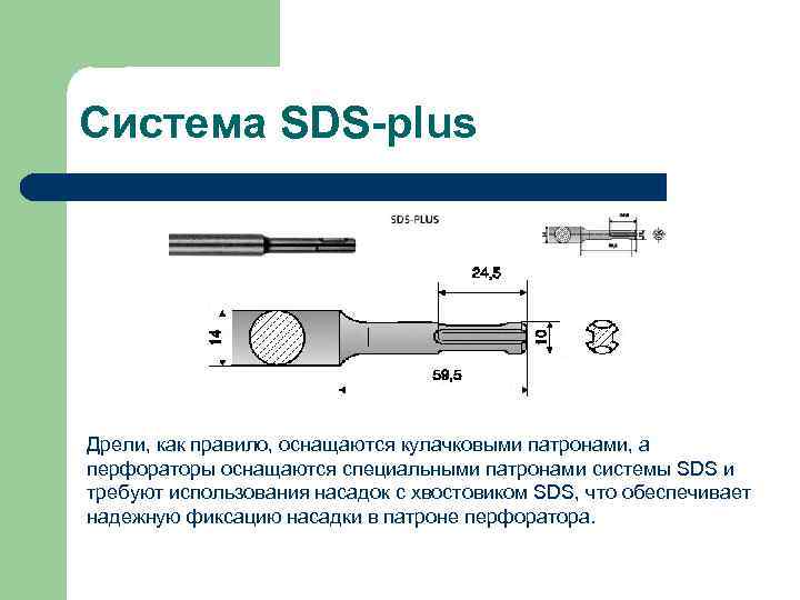 Система SDS-plus Дрели, как правило, оснащаются кулачковыми патронами, а перфораторы оснащаются специальными патронами системы