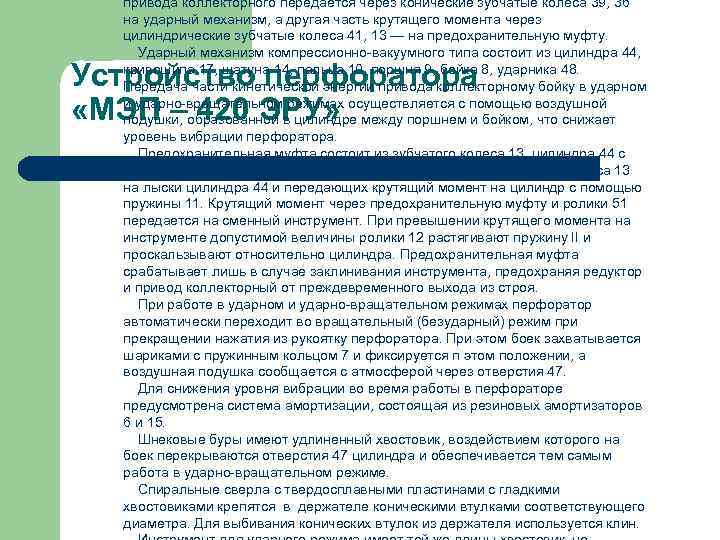 привода коллекторного передается через конические зубчатые колеса 39, 36 на ударный механизм, а другая