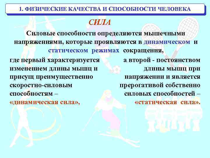 Физические способности. Физические качества и способности человека. Физические качества человека сила. Физическое качество сила это способность человека. 1 Физические качества человека.