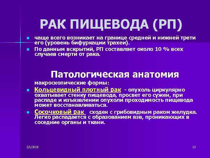 РАК ПИЩЕВОДА (РП) n n чаще всего возникает на границе средней и нижней трети
