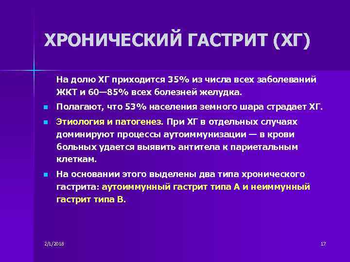 ХРОНИЧЕСКИЙ ГАСТРИТ (ХГ) На долю ХГ приходится 35% из числа всех заболеваний ЖКТ и