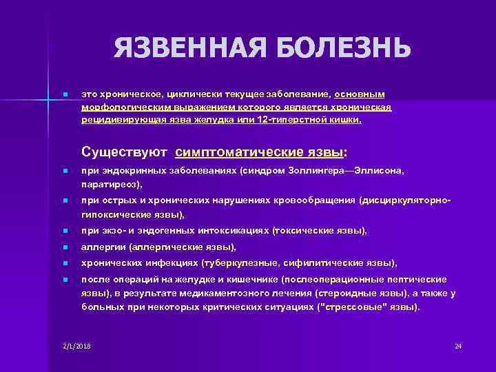 ЯЗВЕННАЯ БОЛЕЗНЬ n это хроническое, циклически текущее заболевание, основным морфологическим выражением которого является хроническая