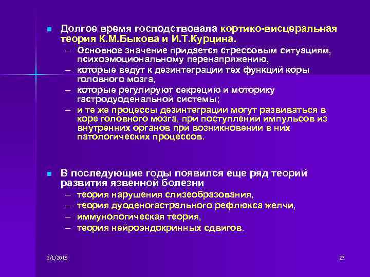 n Долгое время господствовала кортико-висцеральная теория К. М. Быкова и И. Т. Курцина. –
