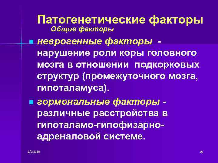 Патогенетические факторы Общие факторы неврогенные факторы нарушение роли коры головного мозга в отношении подкорковых