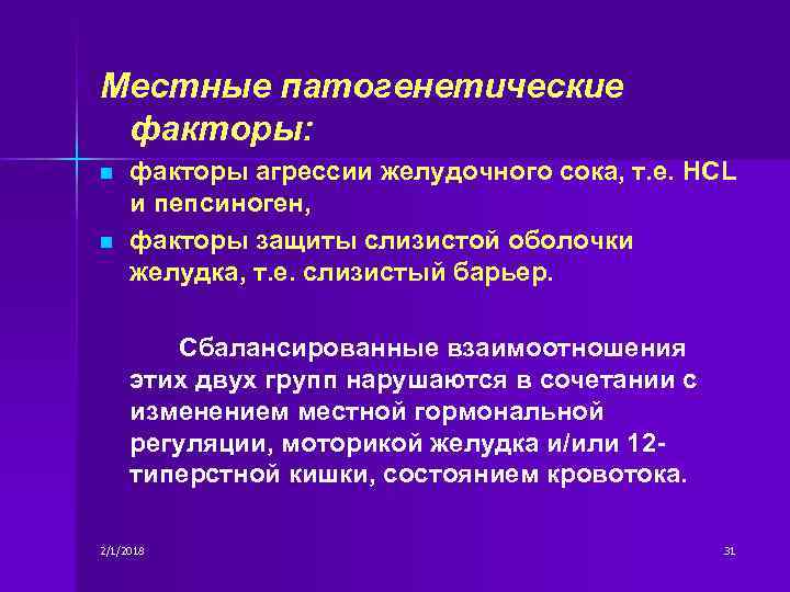Местные патогенетические факторы: n n факторы агрессии желудочного сока, т. е. HCL и пепсиноген,