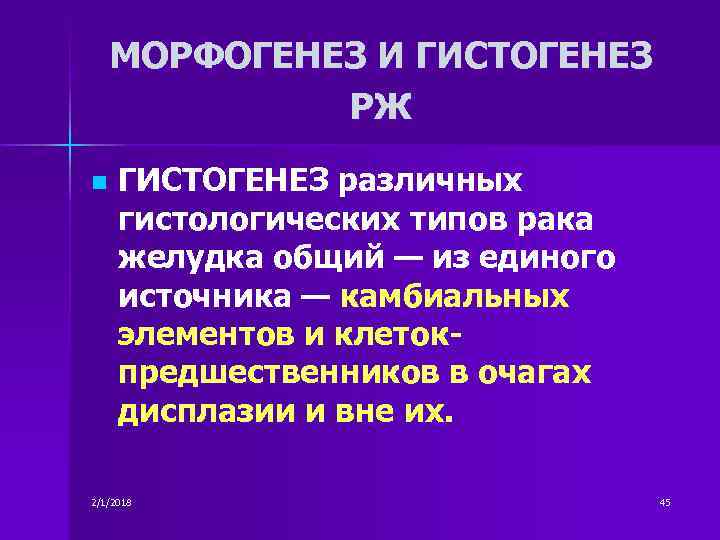 МОРФОГЕНЕЗ И ГИСТОГЕНЕЗ РЖ n ГИСТОГЕНЕЗ различных гистологических типов рака желудка общий — из