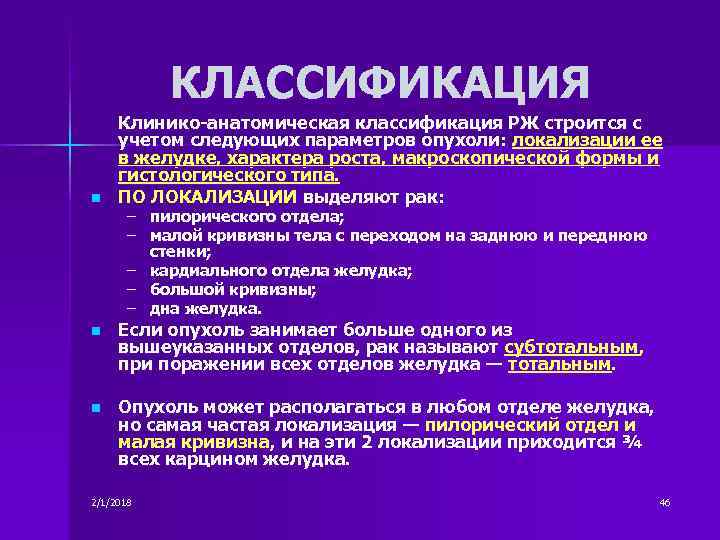 КЛАССИФИКАЦИЯ n Клинико анатомическая классификация РЖ строится с учетом следующих параметров опухоли: локализации ее