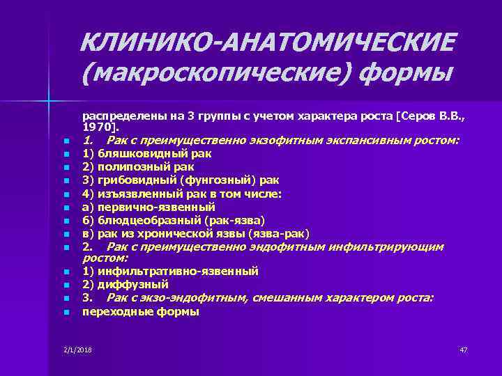 КЛИНИКО-АНАТОМИЧЕСКИЕ (макроскопические) формы распределены на 3 группы с учетом характера роста [Серов В. В.