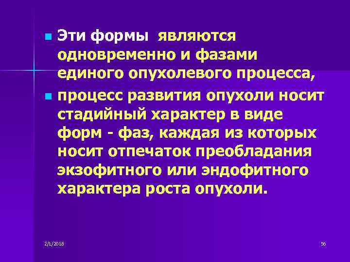 Эти формы являются одновременно и фазами единого опухолевого процесса, n процесс развития опухоли носит