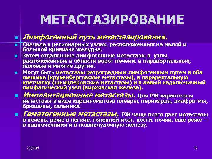 МЕТАСТАЗИРОВАНИЕ n n Лимфогенный путь метастазирования. Сначала в регионарных узлах, расположенных на малой и