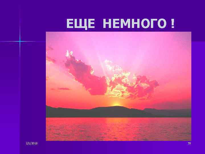 ЕЩЕ НЕМНОГО ! 2/1/2018 59 