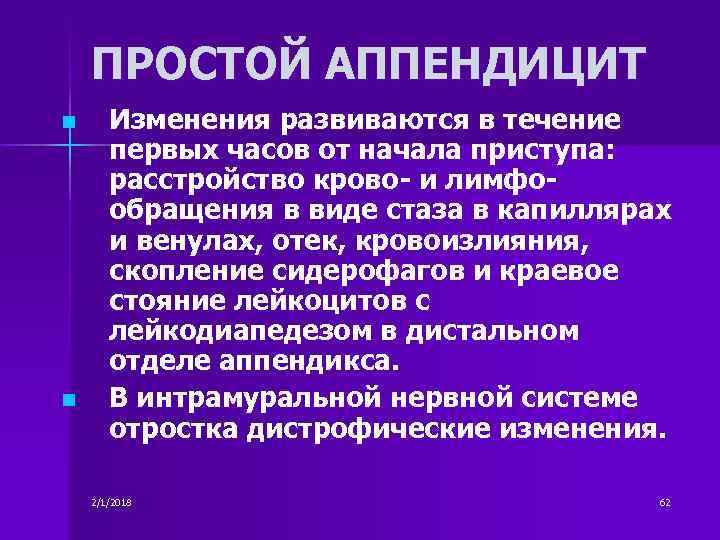 ПРОСТОЙ АППЕНДИЦИТ n n Изменения развиваются в течение первых часов от начала приступа: расстройство