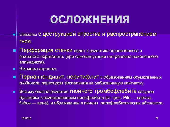 ОСЛОЖНЕНИЯ n Связаны с деструкцией отростка и распространением гноя. n Перфорация стенки ведет к