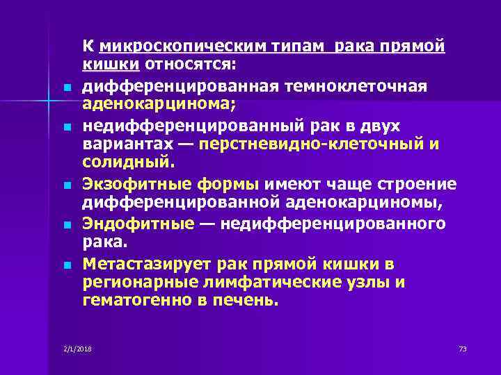 n n n К микроскопическим типам рака прямой кишки относятся: дифференцированная темноклеточная аденокарцинома; недифференцированный