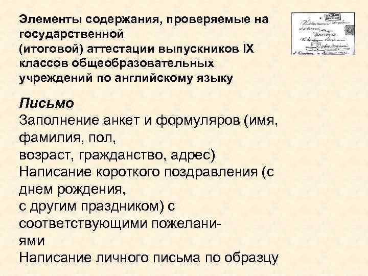 Элементы содержания, проверяемые на государственной (итоговой) аттестации выпускников IX классов общеобразовательных учреждений по английскому