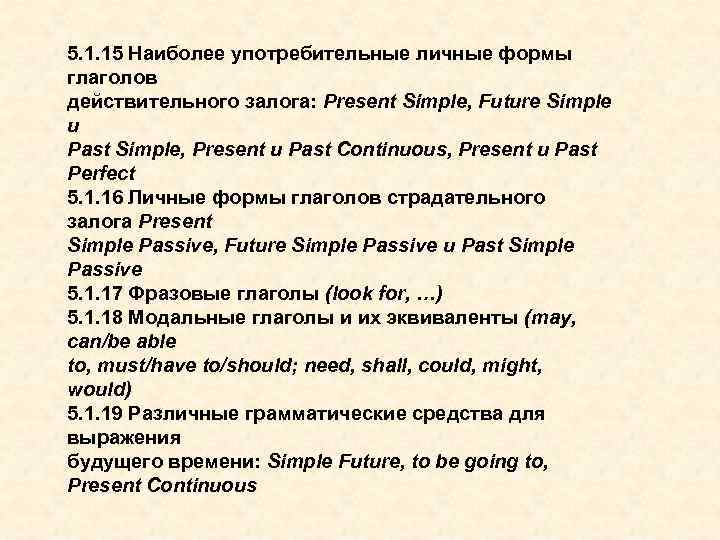 5. 1. 15 Наиболее употребительные личные формы глаголов действительного залога: Present Simple, Future Simple