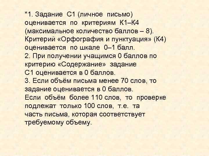 *1. Задание С 1 (личное письмо) оценивается по критериям К 1–К 4 (максимальное количество