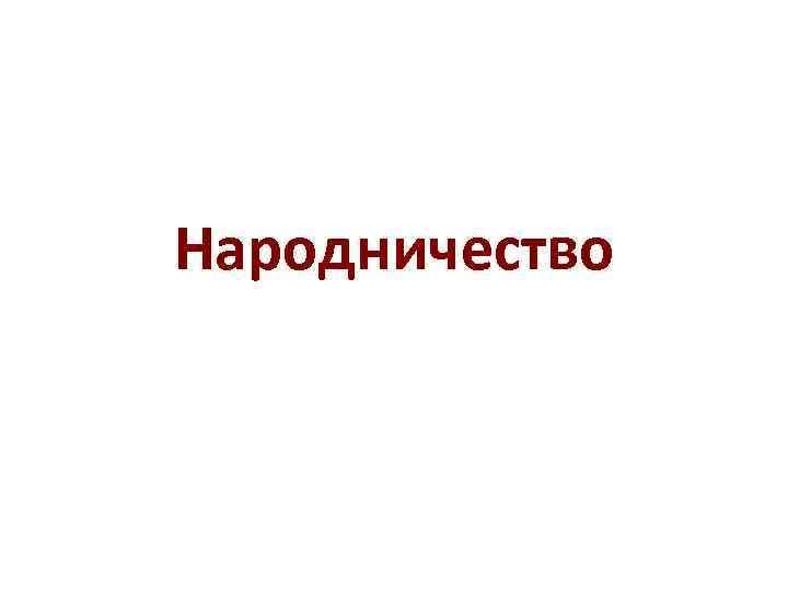 Народничество 