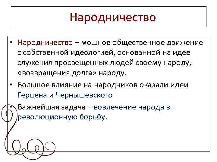 Понятие народничества. Народничество это в истории. Понятие народничество. Народничество это в истории определение. Народничество это в истории кратко.