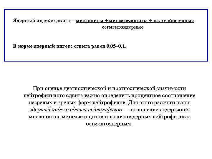 Ядерный индекс сдвига = миелоциты + метамиелоциты + палочкоядерные сегментоядерные В норме ядерный индекс