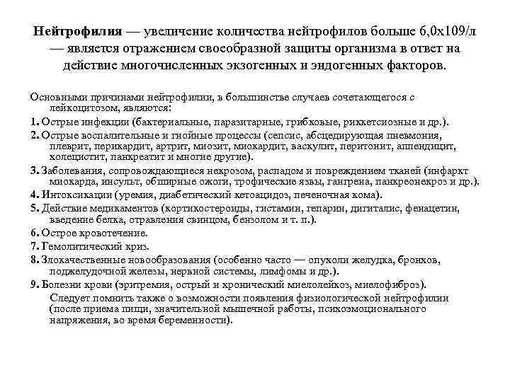 Нейтрофилия — увеличение количества нейтрофилов больше 6, 0 x 109/л — является отражением своеобразной