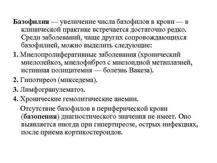 Базофилия — увеличение числа базофилов в крови — в клинической практике встречается достаточно редко.