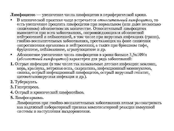 Лимфоцитоз — увеличение числа лимфоцитов в периферической крови. • В клинической практике чаще встречается