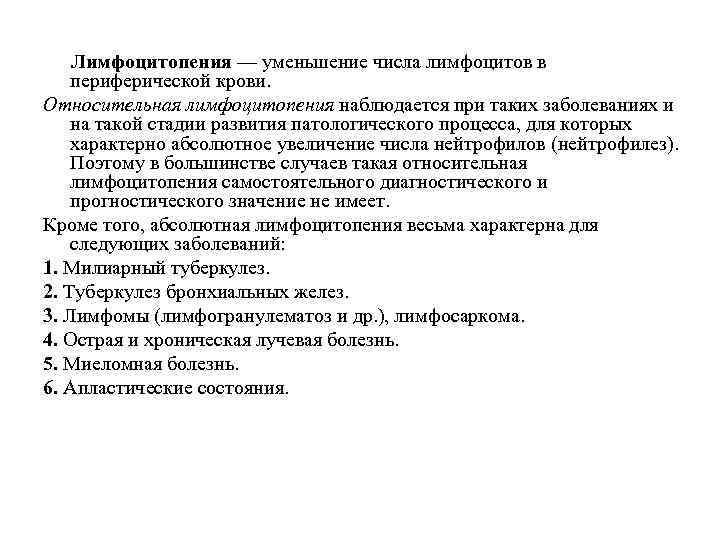 Лимфоцитопения — уменьшение числа лимфоцитов в периферической крови. Относительная лимфоцитопения наблюдается при таких заболеваниях