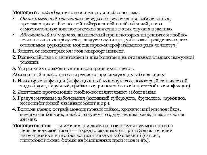 Моноцитоз также бывает относительным и абсолютным. • Относительный моноцитоз нередко встречается при заболеваниях, протекающих