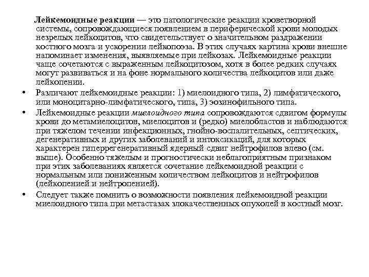 Лейкемоидные реакции — это патологические реакции кроветворной системы, сопровождающиеся появлением в периферической крови молодых