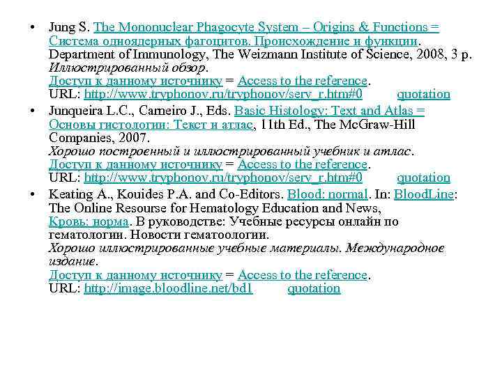  • Jung S. The Mononuclear Phagocyte System – Origins & Functions = Cистема