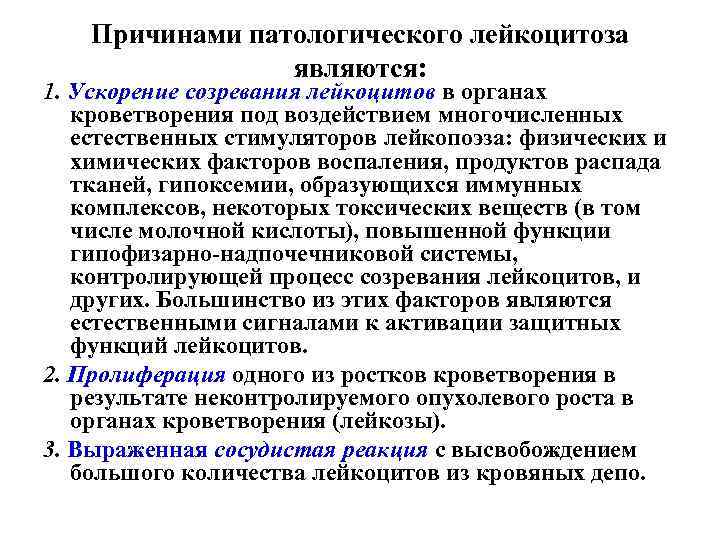 Причинами патологического лейкоцитоза являются: 1. Ускорение созревания лейкоцитов в органах кроветворения под воздействием многочисленных