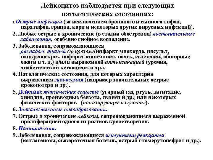 Лейкоцитоз наблюдается при следующих патологических состояниях: Острые инфекции (за исключением брюшного и сыпного тифов,